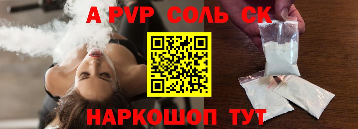 что такое   A-PVP СК  Alpha-PVP крисы CK  Курганинск  Вход с VPN  Альфа ПВП СК КРИС 