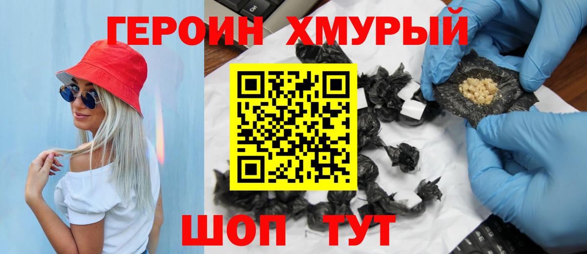 ГЕРОИН  Героин Heroin  Вход с VPN  Курганинск 